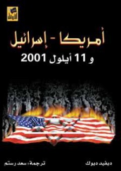 أمريكا اسرائيل و11 أيلول 2001 - ديفيد ديوك