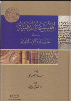 الموسوعة الذهبية في الحضارة الإسلامية - سائر بصمه جي