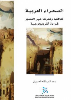 الصحراء العربية: ثقافتها وشعرها عبر العصور، قراءة أنثروبولوجية