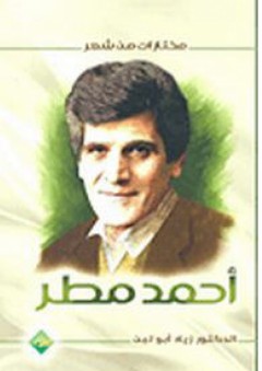 مختارات من شعر أحمد مطر - زياد أبو لبن