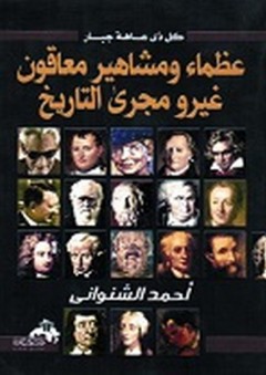 عظماء ومشاهير معاقون غيرو مجرى التاريخ - أحمد الشنواني