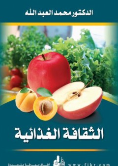 الثقافة الغذائية - د. محمد العبد الله