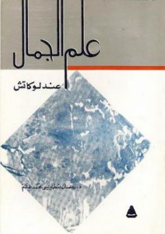الجفر وجوهر العقيق في سعد التوفيق - حيدر الحسيني