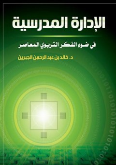 الإدارة المدرسية في ضوء الفكر التربوي المعاصر - خالد عبد الرحمن الجبرين