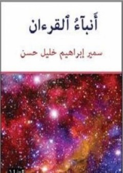 أنباء القرآن - سمير إبراهيم خليل حسن