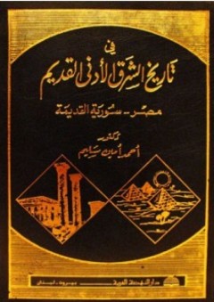 في تاريخ الشرق الأدنى القديم ؛ مصر-سورية القديمة - أحمد أمين سليم