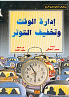 إدارة الوقت وتخفيف التوتر - سمير البعلبكي