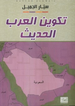 تكوين العرب الحديث