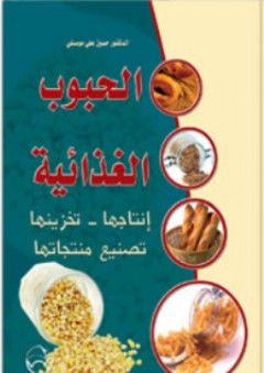 الحبوب الغذائية (إنتاجها - تخزينها - تصنيع منتجاتها) - حسين علي موصللي