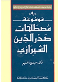سلسلة موسوعات المصطلحات العربية والإسلامية: موسوعة مصطلحات صدر الدين الشيرازي