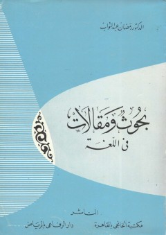 بحوث ومقالات في اللغة - رمضان عبد التواب