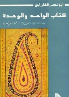 كتاب الواحد والوحدة - أبو نصر الفارابي