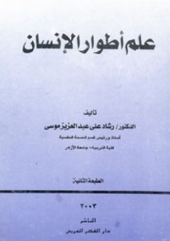 علم أطوار الإنسان - رشاد علي عبد العزيز موسى