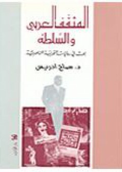 المثقف العربي والسلطة - بحث في روايات التجربة الناصرية - سماح إدريس