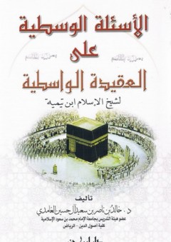 الأسئلة الوسطية على العقيدة الواسطية لشيخ الإسلام ابن تيمية - خالد الغامدي