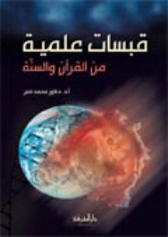 قبسات علمية من القرآن والسنة - دلاور محمد صابر