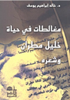 مغالطات في حياة خليل مطران وشعره - خالد إبراهيم يوسف