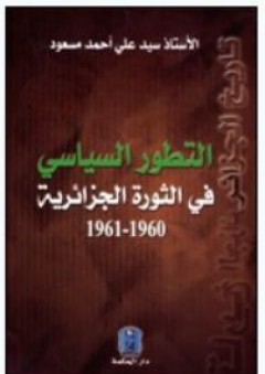 التطور السياسي في الثورة الجزائرية
