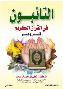 التائبون في القرآن الكريم ( قصص وعبر ) - زكي بن محمد أبو سريع