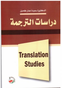 دراسات الترجمة - سعيدة عمار كحيل