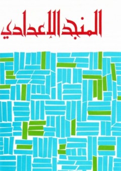 المنجد الإعدادي (على الطريقة الأبجدية الكاملة) - مصور