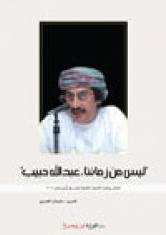 ليس من زماننا، عبد الله حبيب - سليمان المعمري