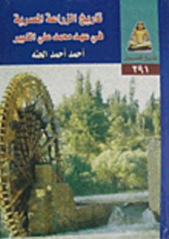 تاريخ المصريين: تاريخ الزراعة المصرية في عهد محمد علي الكبير - أحمد أحمد الحته
