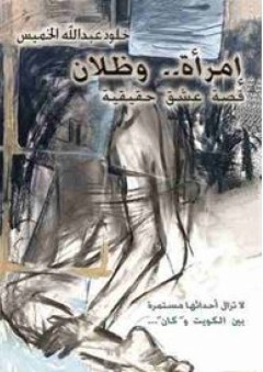 امرأة وظلان - خلود عبد الله الخميس