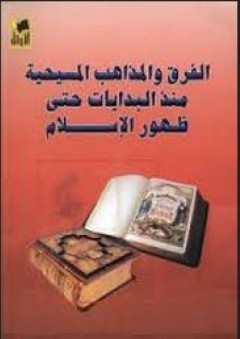 الفرق والمذاهب المسيحية منذ ظهور الإسلام حتى اليوم - سعد رستم