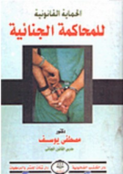 الحماية القانونية للمحاكمة الجنائية - د. مصطفى يوسف