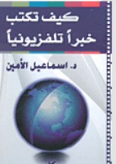 كيف تكتب خبراً تلفزيونياً - د. إسماعيل الأمين