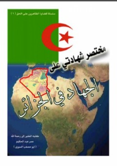 مختصر شهادتي على الجهاد في الجزائر