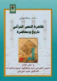 ظاهرة النص القرآني تاريخ ومعاصرة - سامر إسلامبولي