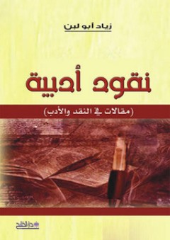 نقود أدبية (مقالات في النقد والأدب) - زياد أبو لبن