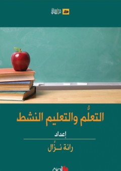 التعلم والتعليم النشط