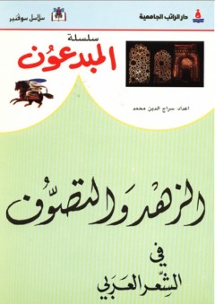 سلسلة المبدعون ؛ الزهد والتصوف في الشعر العربي - سراج الدين محمد