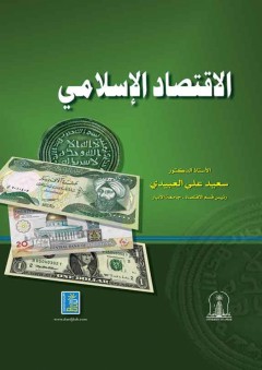 الاقتصاد الإسلامي - سعيد علي محمد العبيدي