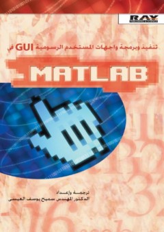 تنفيذ وبرمجة واجهات المستخدم الرسومية GUI في MATLAB - سميح يوسف العيسى
