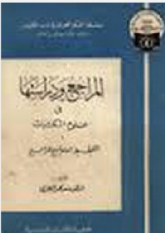 المراجع ودراستها في علوم المكتبات