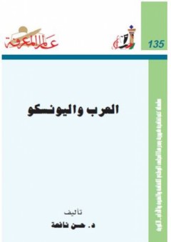عالم المعرفة #135: العرب واليونسكو - حسن نافعة