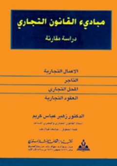 مبادئ القانون التجاري : دراسة مقارنة - زهير عباس كريم