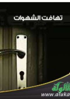 تهافت الشهوات - سعيد بن محمد آل ثابت