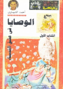 الوصايا في عشق النساء - الكتاب الأول - أحمد الشهاوي