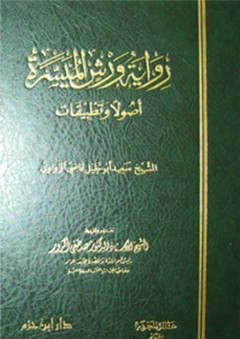 رواية ورش الميسرة ؛ أصولا وتطبيقات - سعيد أبو خليل قاضي الزواوي