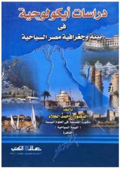 دراسات إيكولوجية في بيئة وجغرافية مصر السياحية - أحمد الجلاد