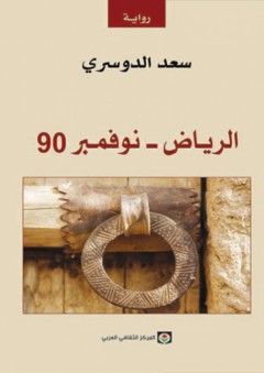 الرياض - نوفمبر 90 - سعد الدوسري