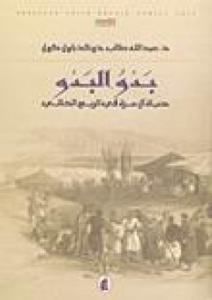 بدو البدو: حياة آل مرة في الربع الخالي - دونالد باول كول