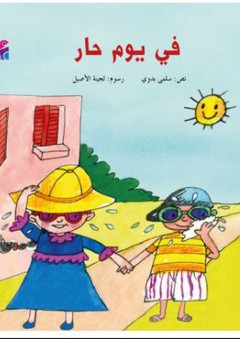 سلسلة أيام الصيفية: في يوم حار - سلمى بدوي