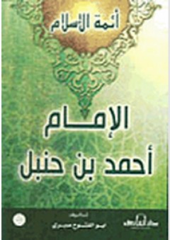 أئمة الإسلام: الإمام أحمد بن حنبل