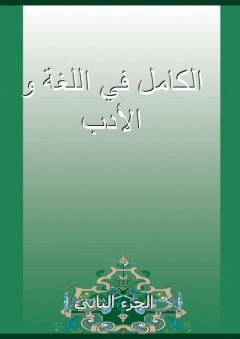 الكامل في اللغة و الأدب - الجزء الثاني - أبو العباس